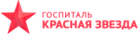Госпиталь Красная Звезда